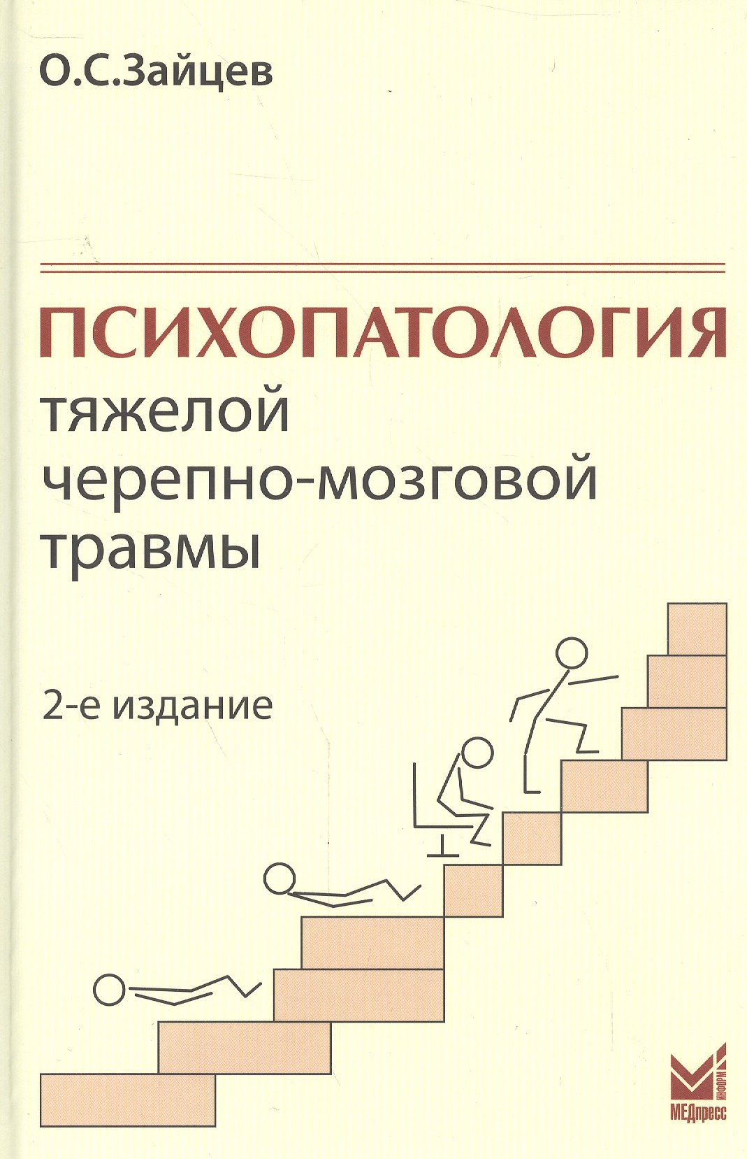 Психопатология тяжелой черепно-мозговой травмы.