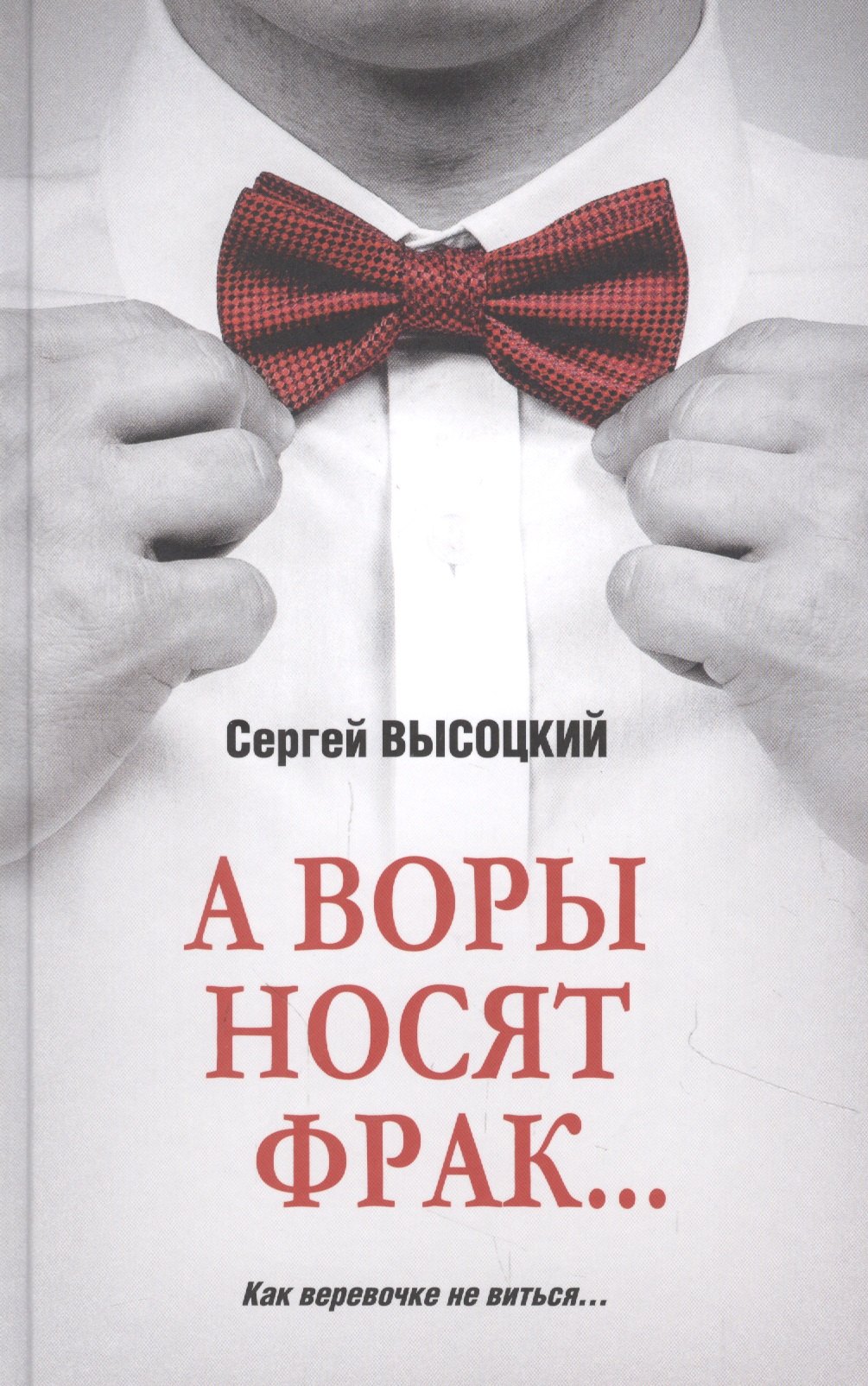 А воры носят фрак...