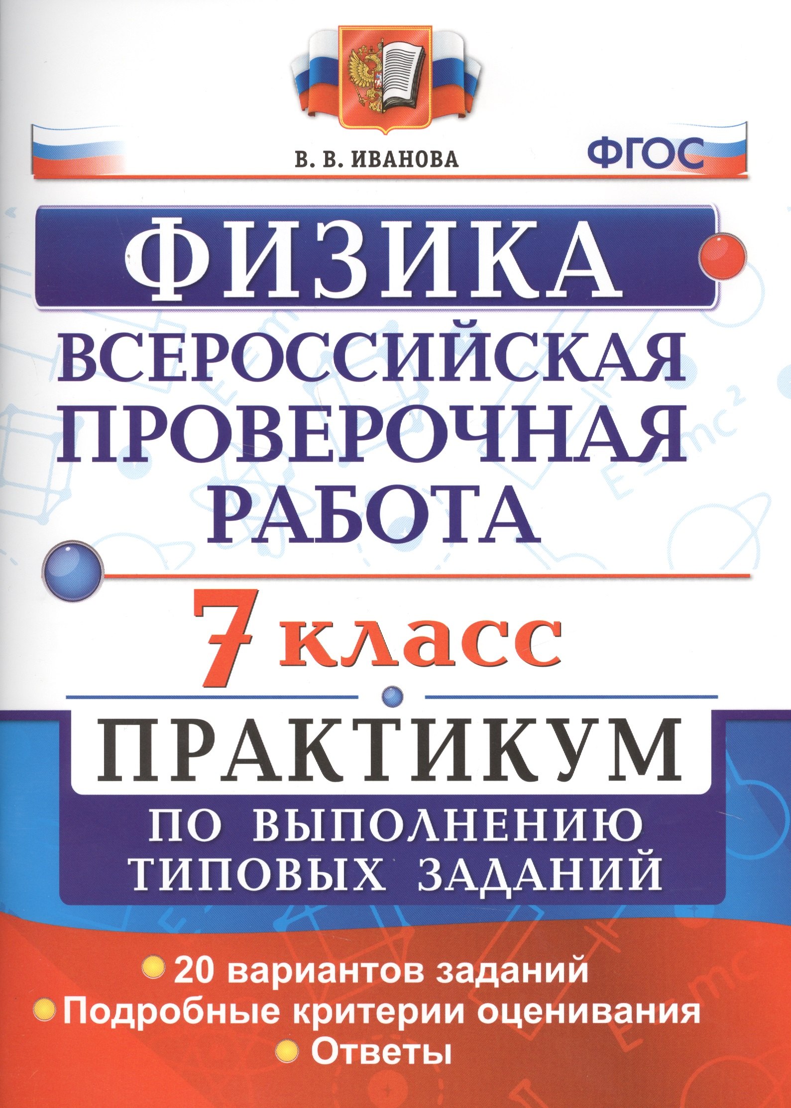 

Всероссийская проверочная работа. Физика. 7 класс: практикум по выполнению типовых заданий. ФГОС