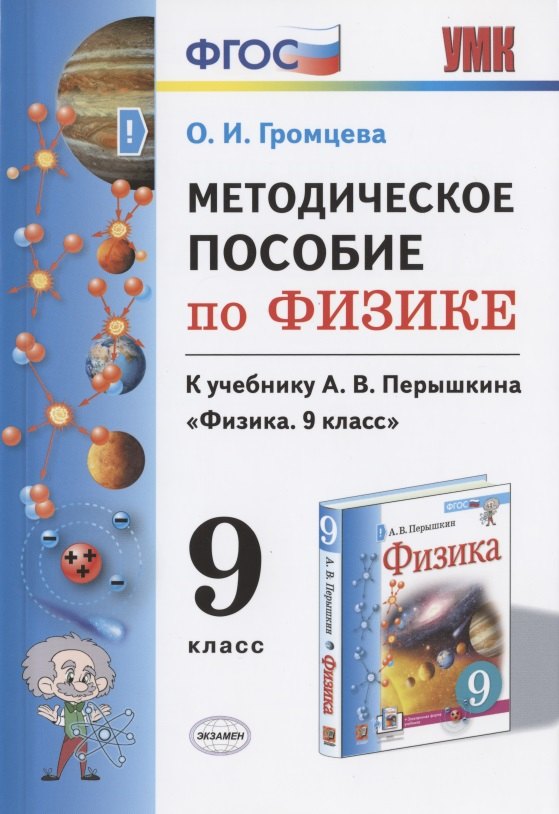 Громцева Ольга Ильинична: Методическое пособие по физике. К учебнику А. В. Перышкина &quot;Физика. 9 класс&quot;