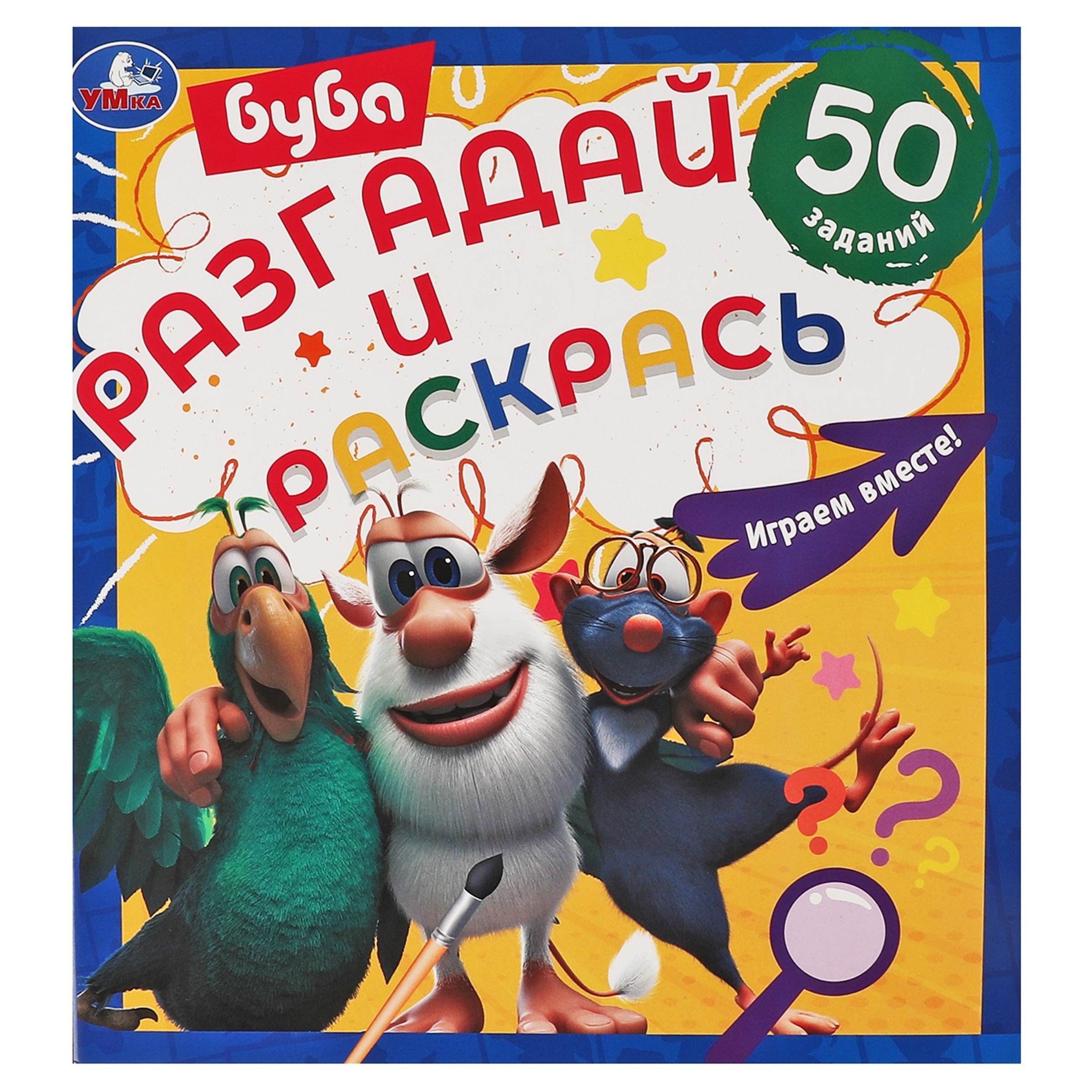 

Разгадай и раскрась. Буба Играем вместе. 50 заданий