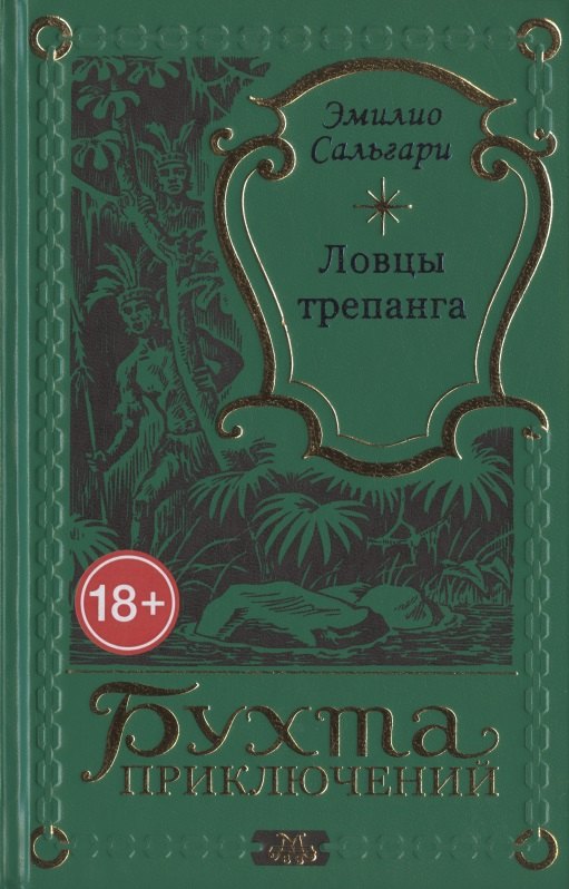 Сальгари Эмилио: Ловцы трепанга