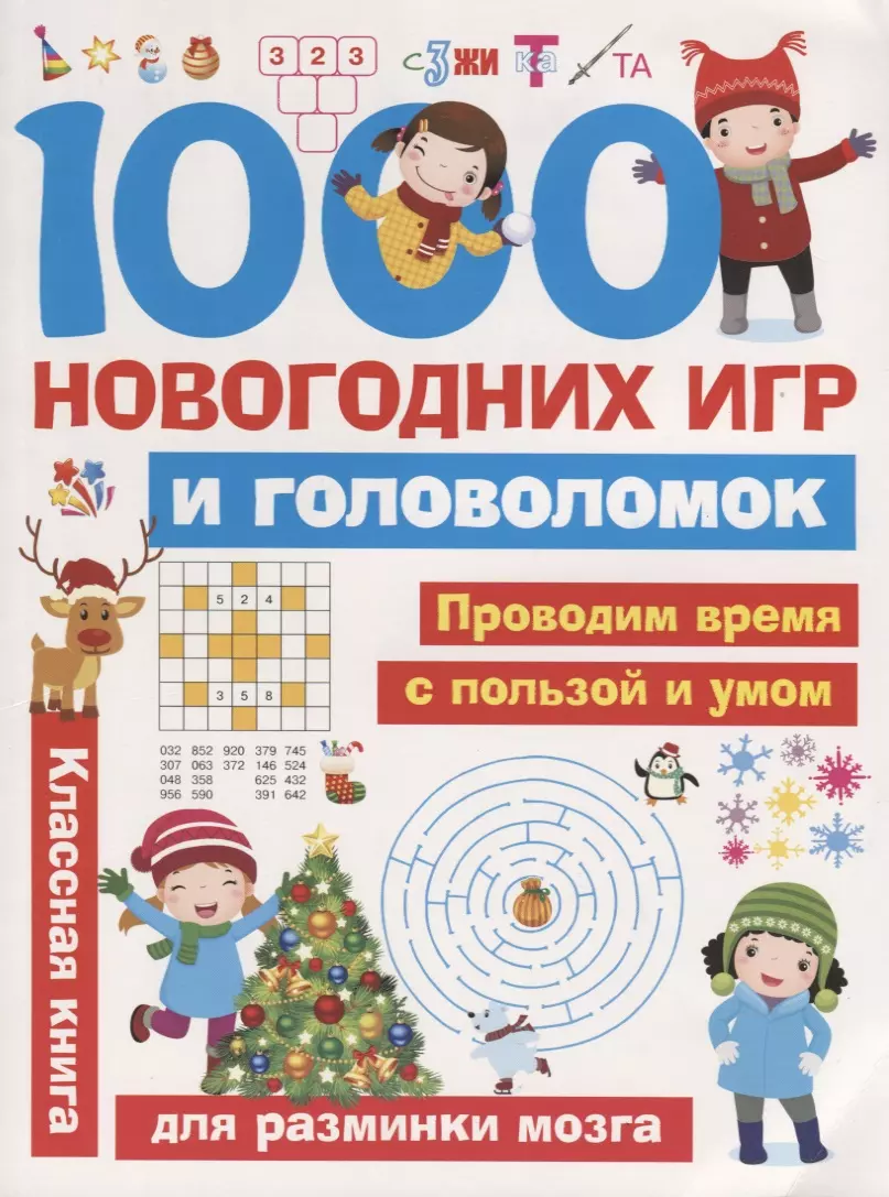 1000 новогодних игр и головоломок