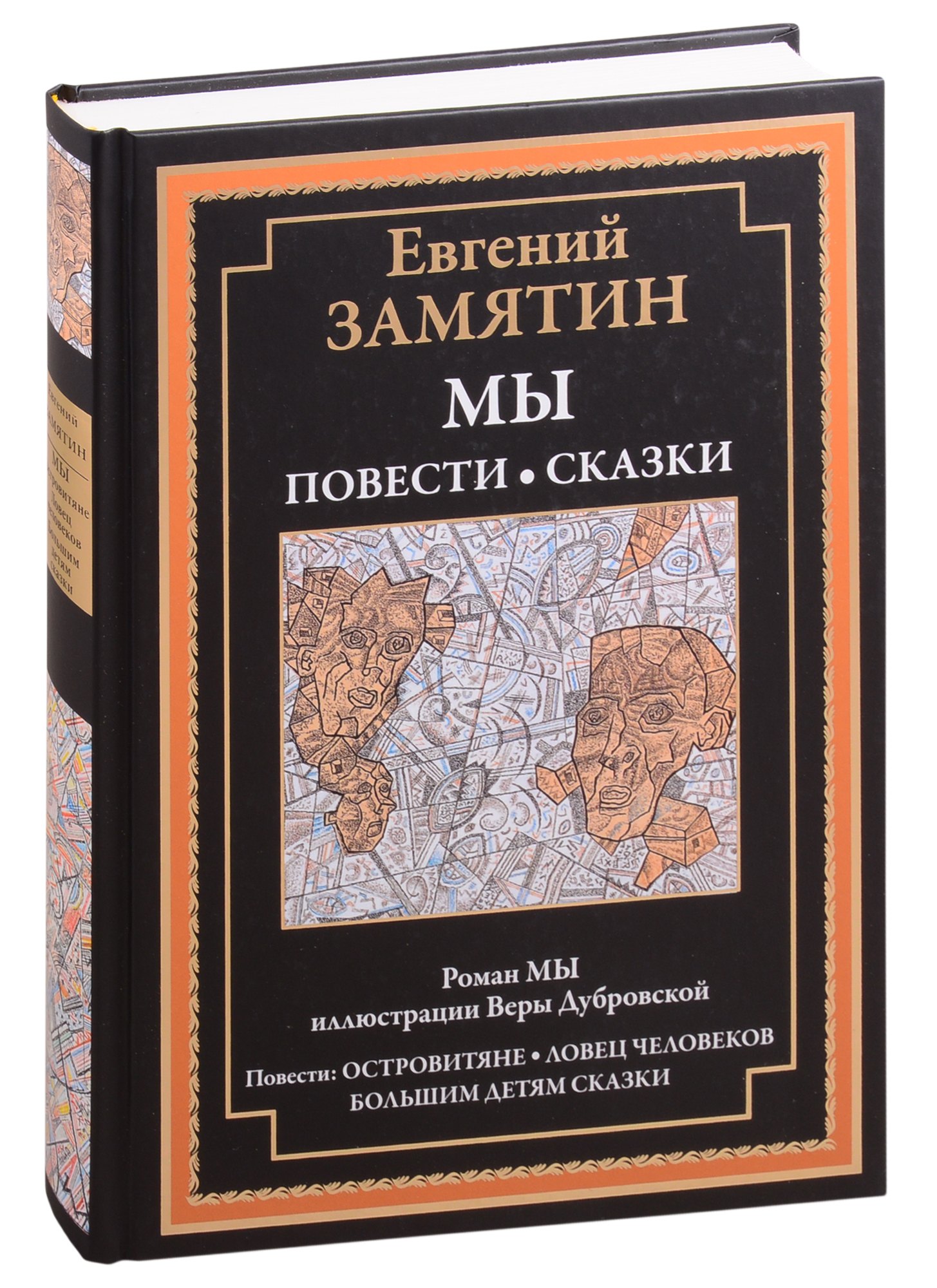 Мы Роман Повести и сказки Островитяне Ловец человеков Сказки большим детям 519₽