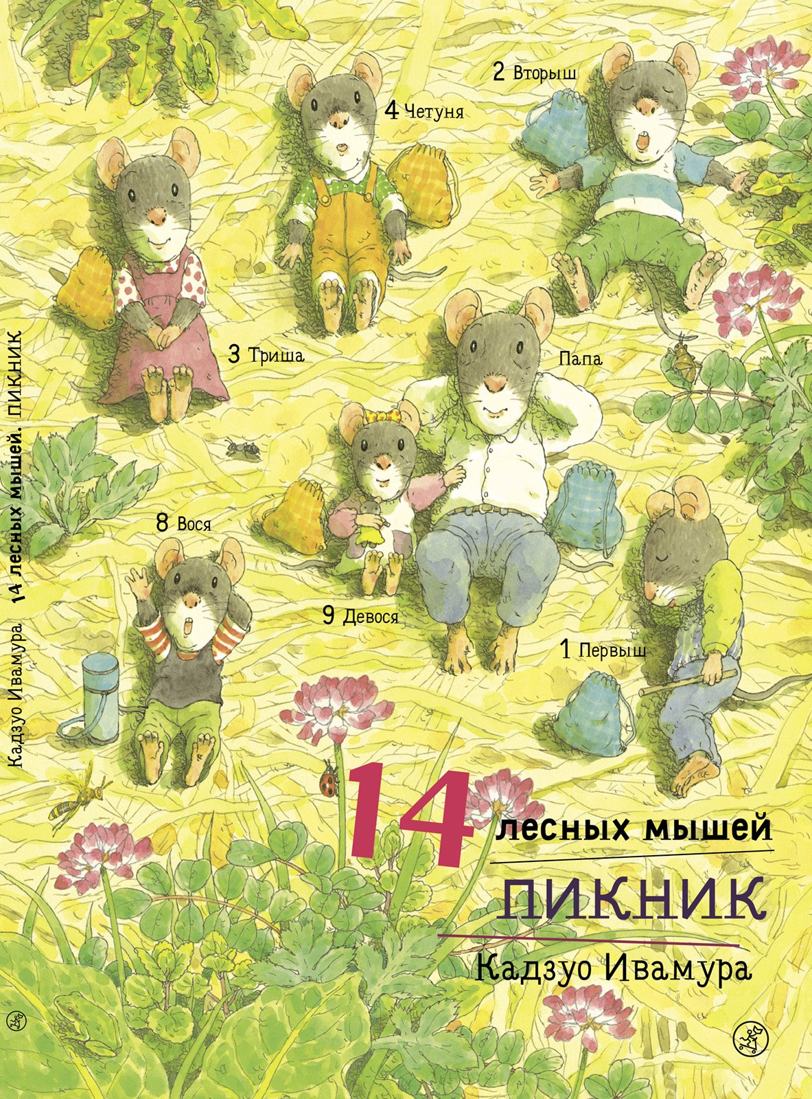 14 лесных мышей. Пикник.