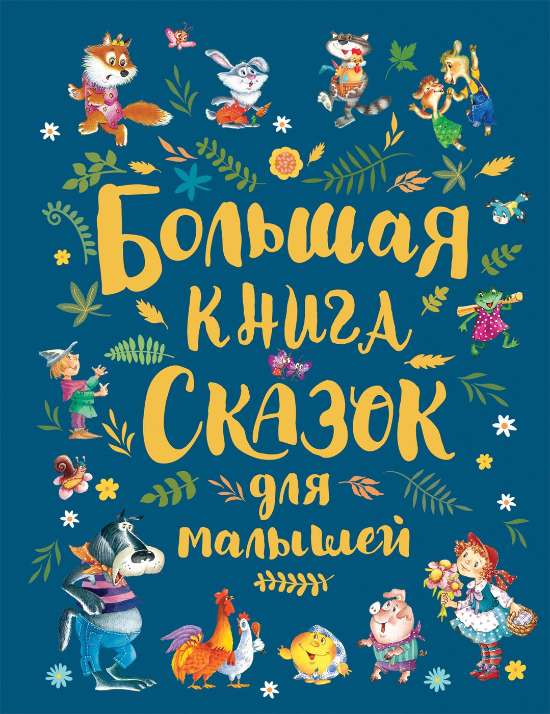 

Большая книга сказок для малышей