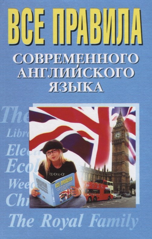 

Все правила современного английского языка (Масюченко)