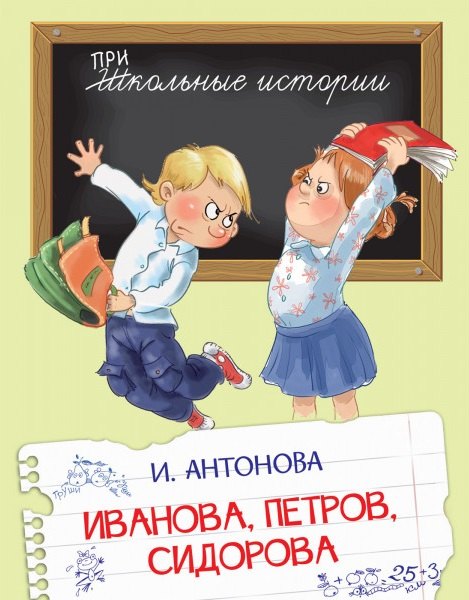 Иванова Петров Сидорова Рассказы 579₽