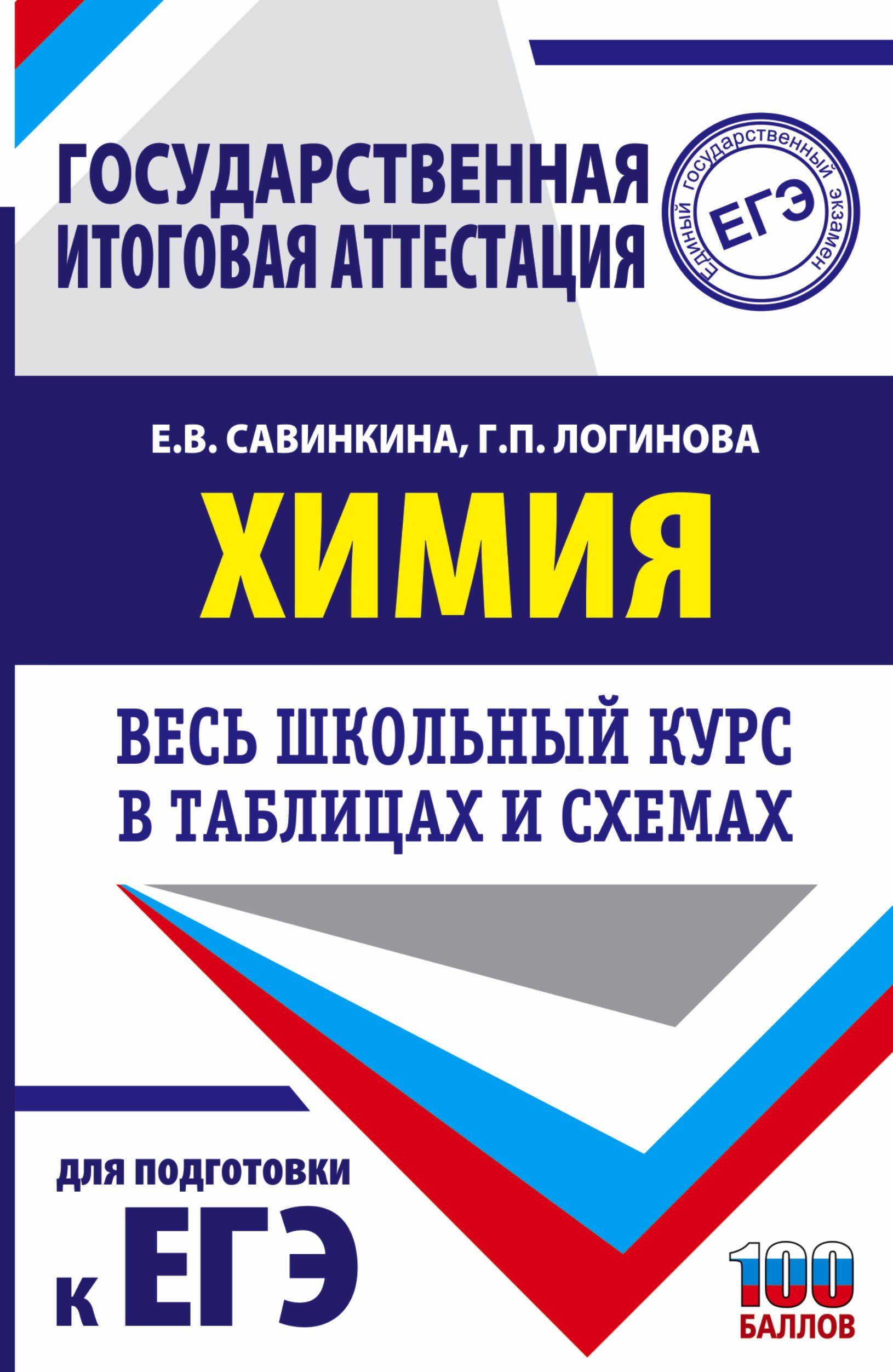 

ЕГЭ. Химия. Весь школьный курс в таблицах и схемах для подготовки к единому государственному экзамену