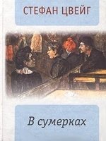 

В сумерках