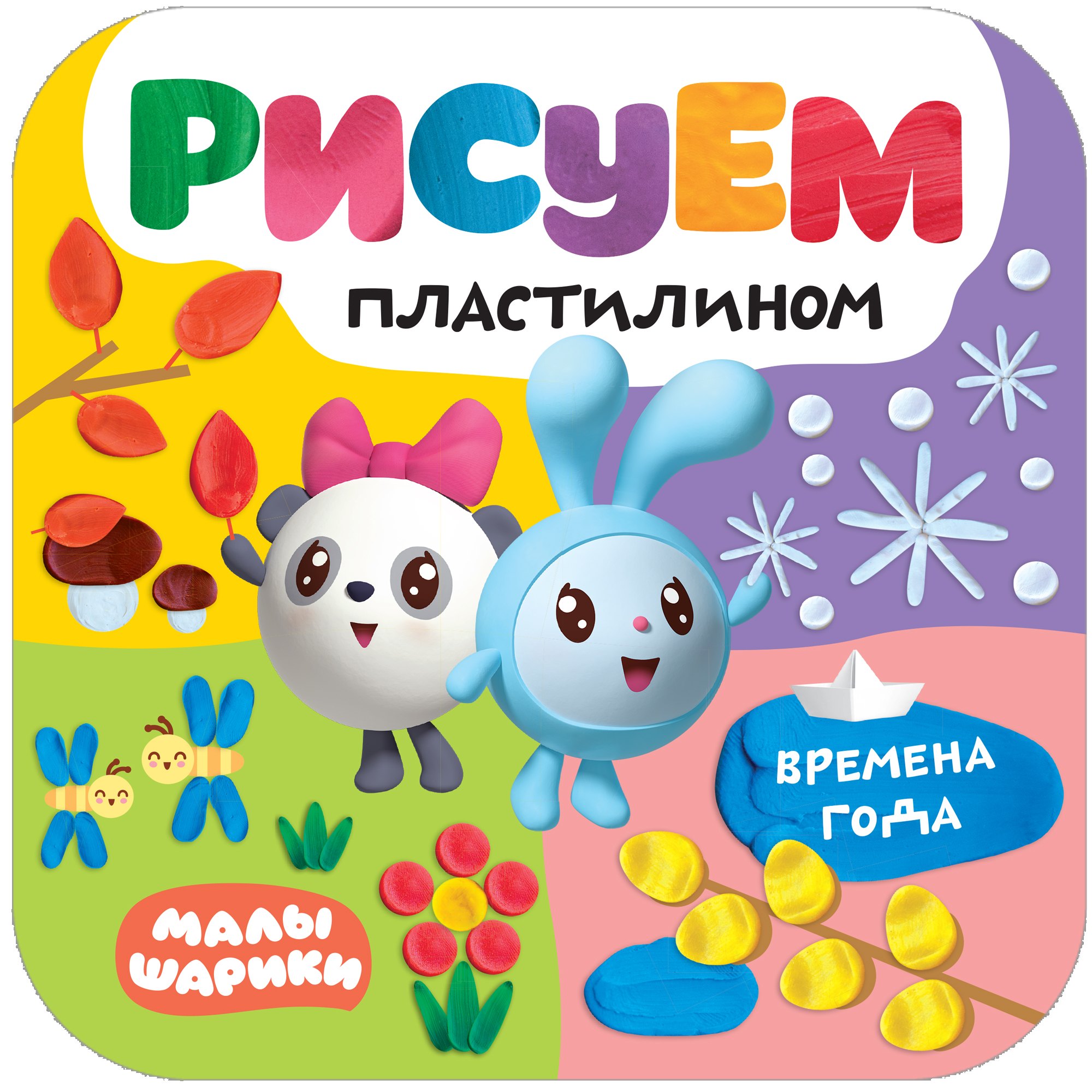 Рисуем пластилином Времена года 229₽