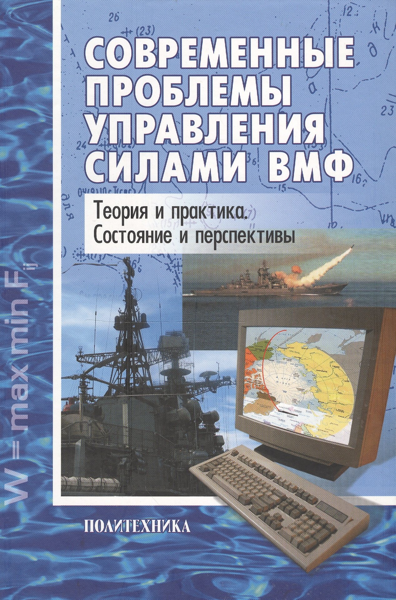 

Современные проблемы управления силами ВМФ: Теория и практика. Состояние и перспективы