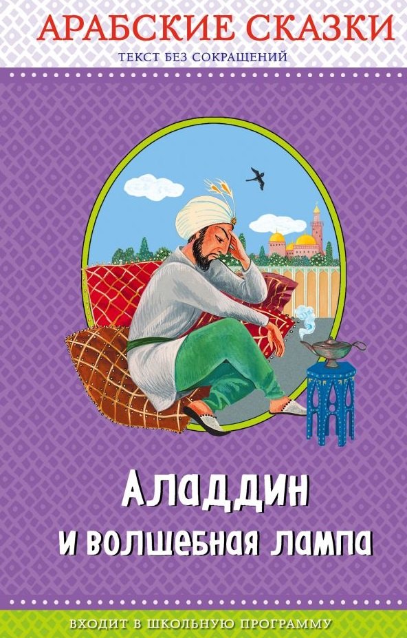 

Аладдин и волш.лампа.Араб.сказки(ил.Ю.Уст