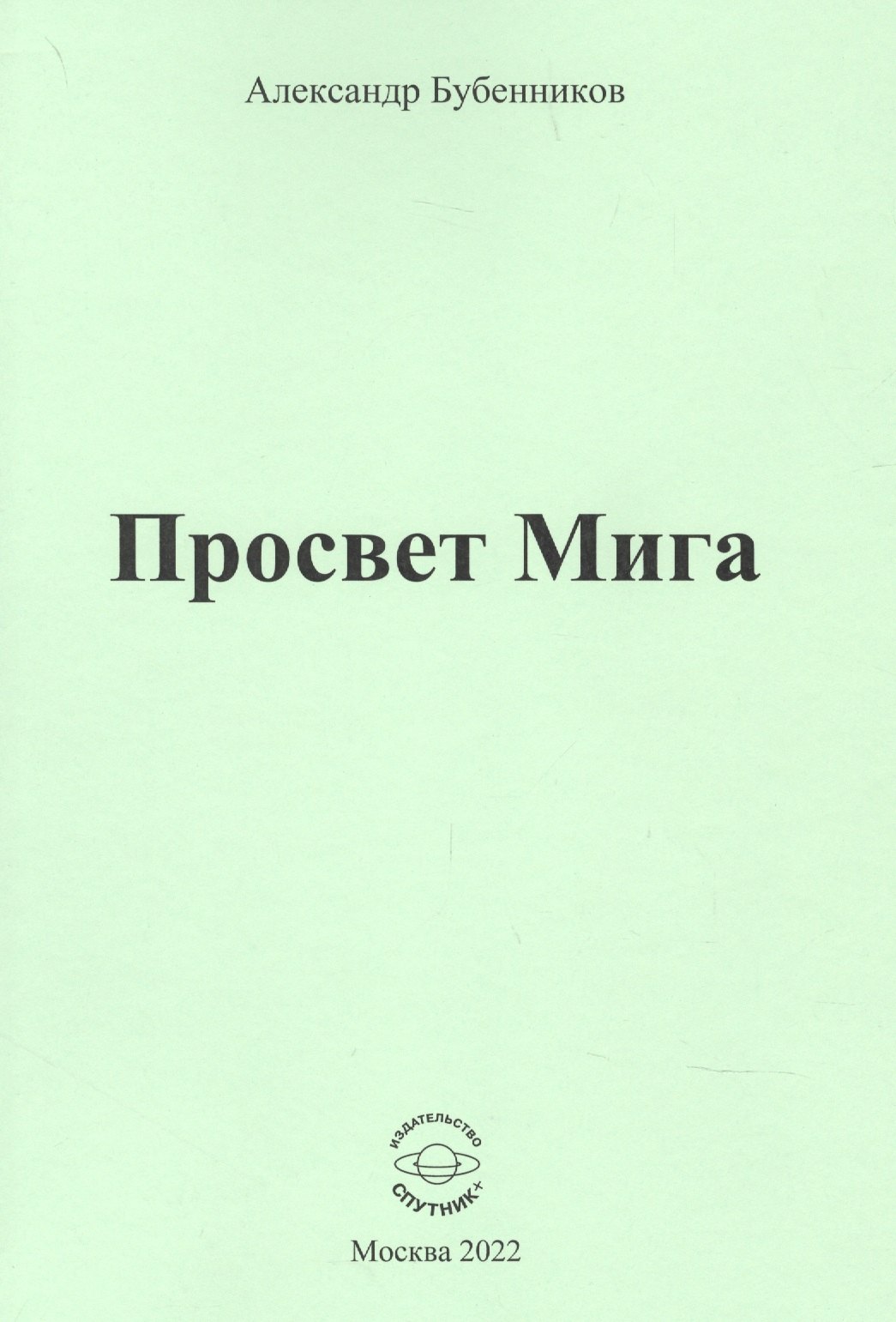 

Просвет Мига