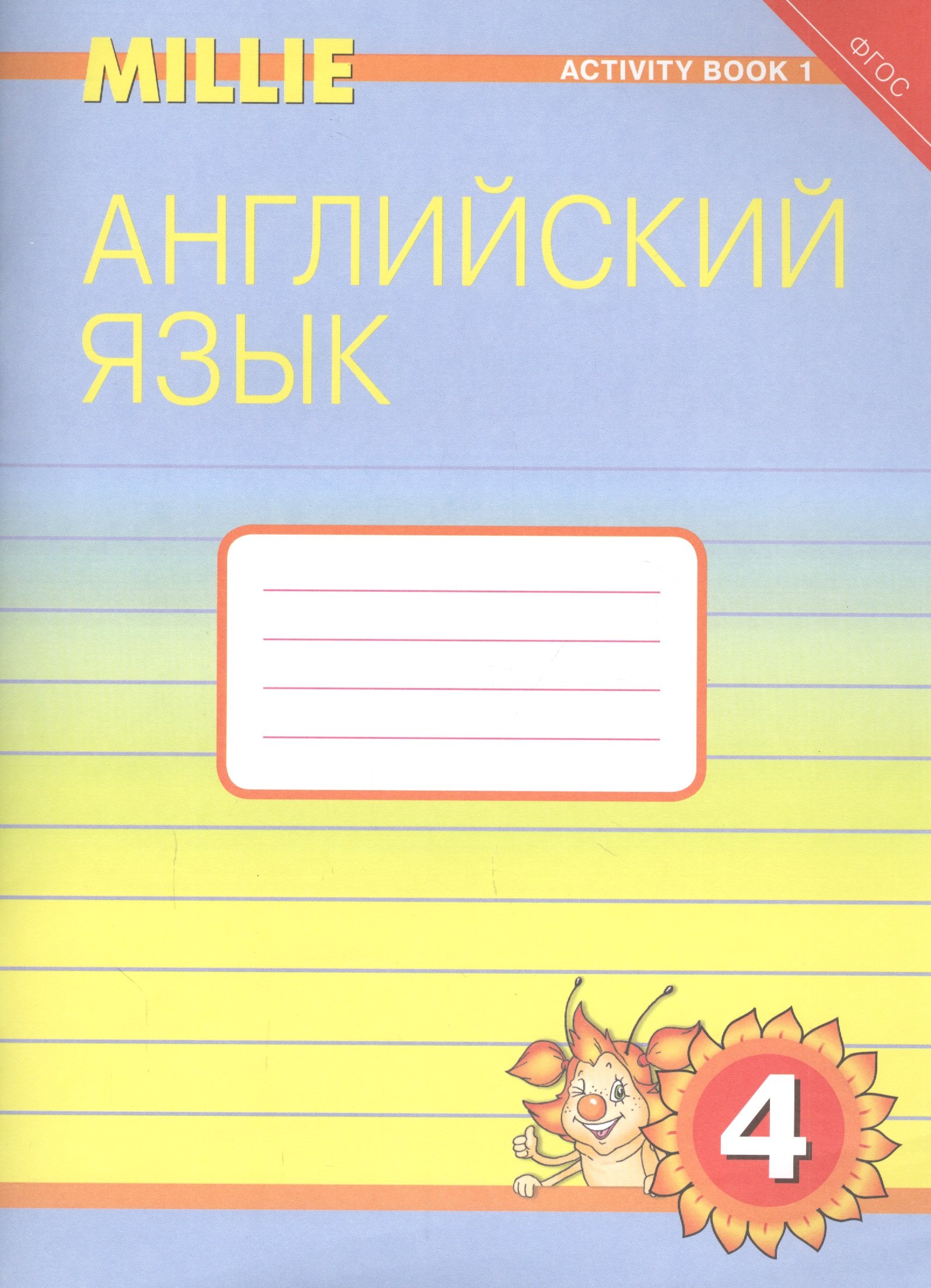 

Английский язык. 4 класс. Рабочая тетрадь № 1. Учебное пособие