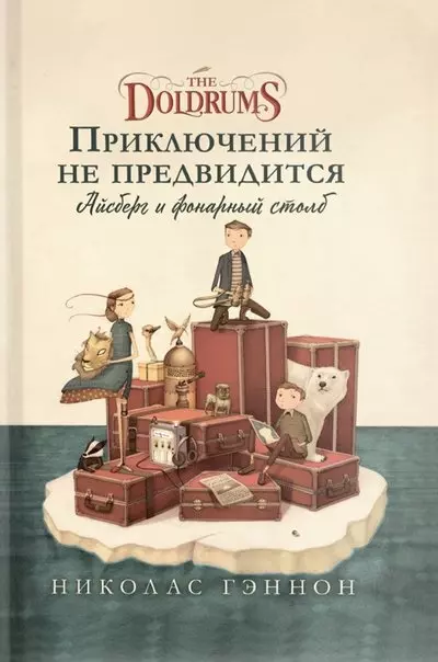 Приключений не предвидится. Айсберг и фонарный столб