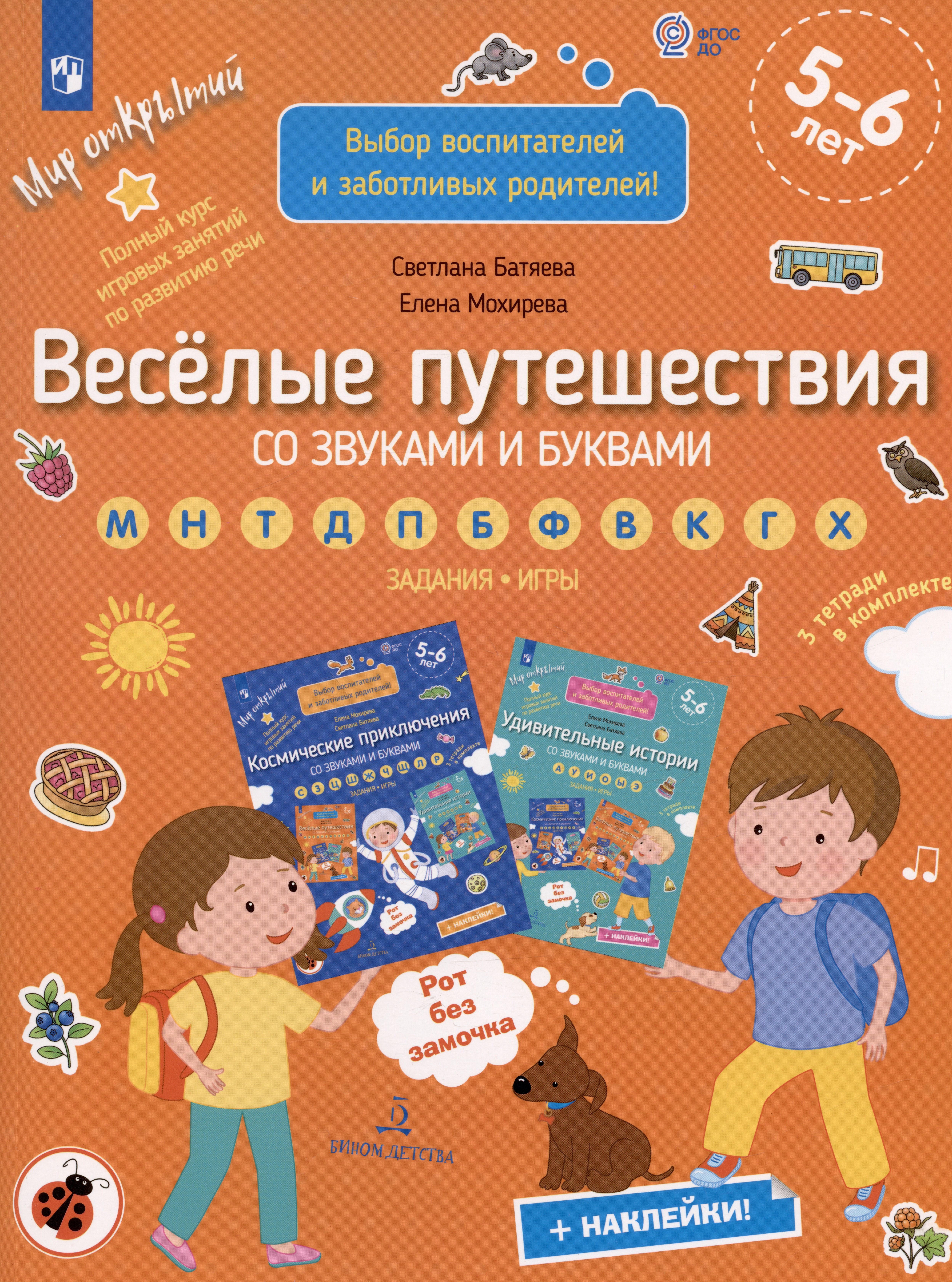 

Веселые путешествия со звуками и буквами. Задания. Игры