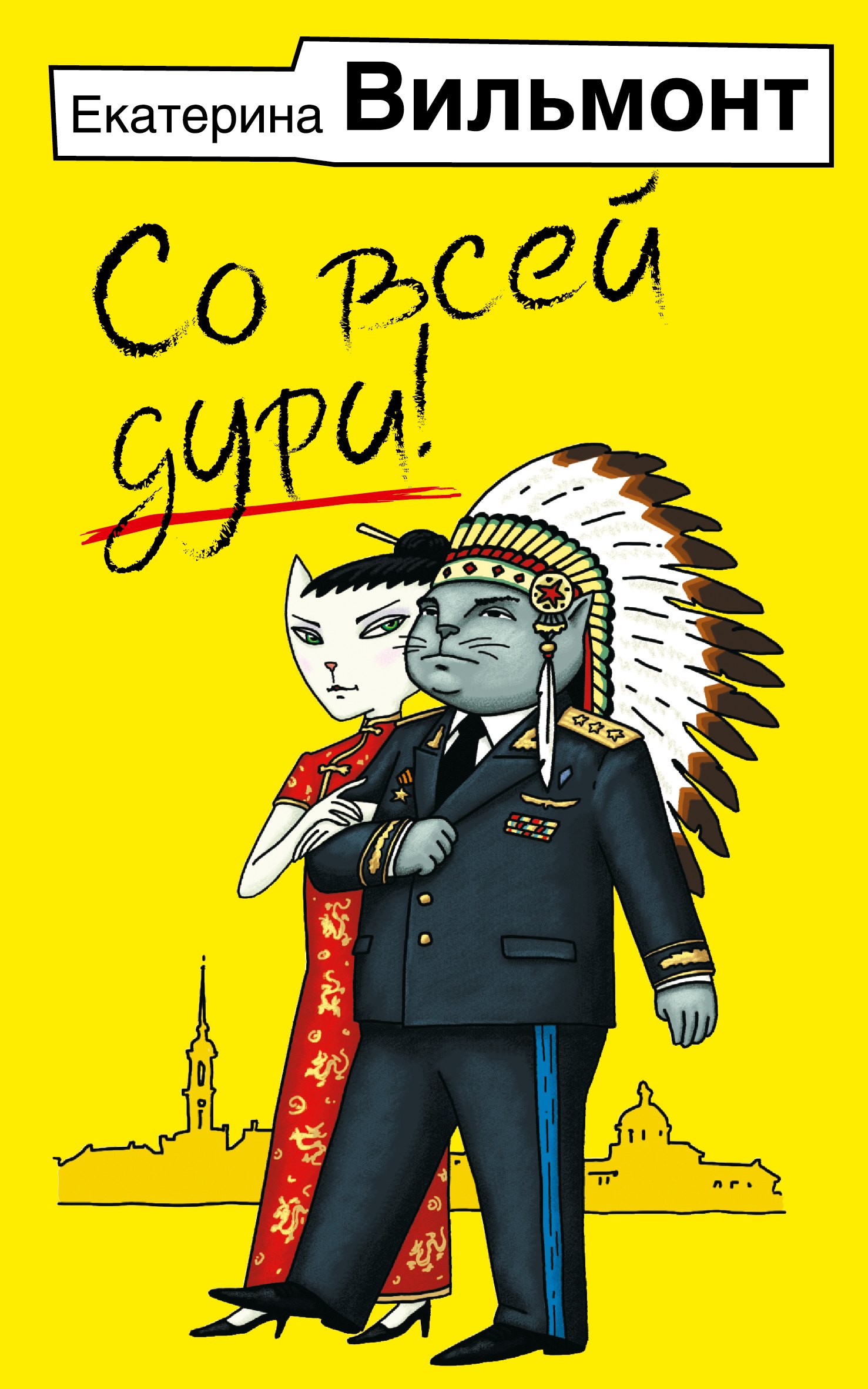 

Со всей дури!