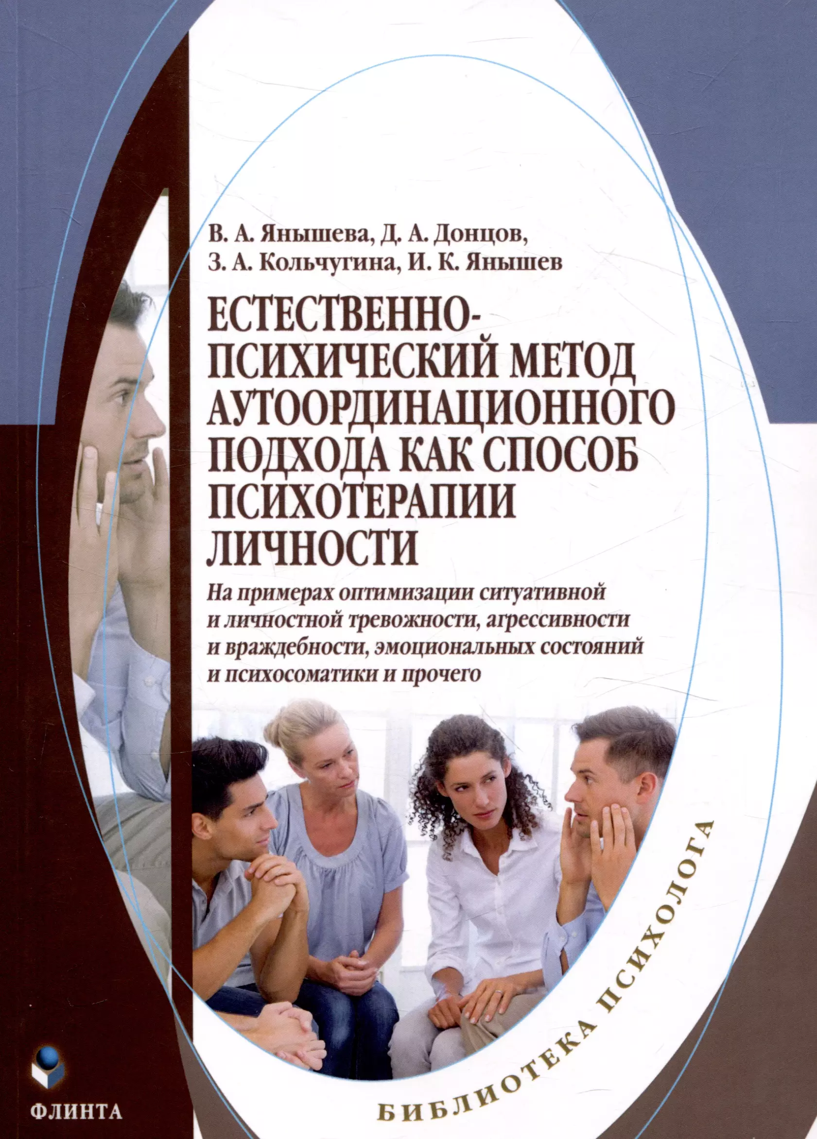 Естественно-психический метод аутоординационного подхода как способ психотерапии личности На примерах оптимизации ситуативной и личностной тревожности, агрессивности и враждебности, эмоциональных состояний и психосоматики и прочего