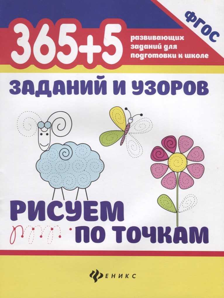 Воронина Татьяна Валерьевна: 365+5 заданий и узоров.Рисуем по точкам  .