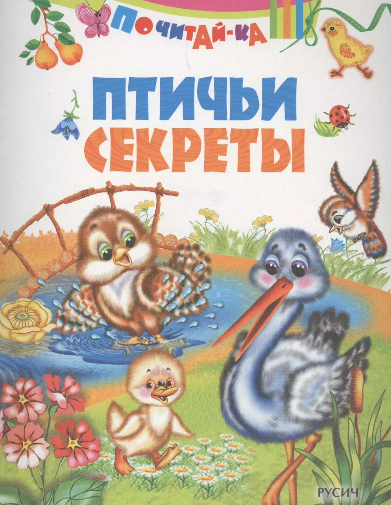 Птичьи секреты