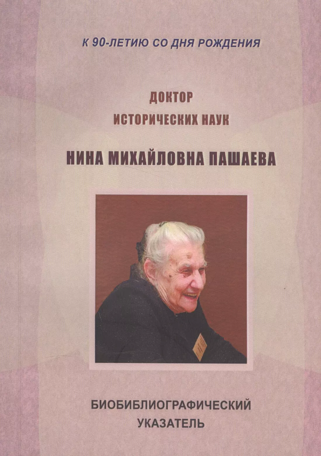 

Доктор исторических наук Нина Михайловна Пашаева (1926-2013). Биобиблиографический указатель