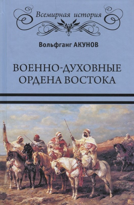 Военно-духовные ордена Востока