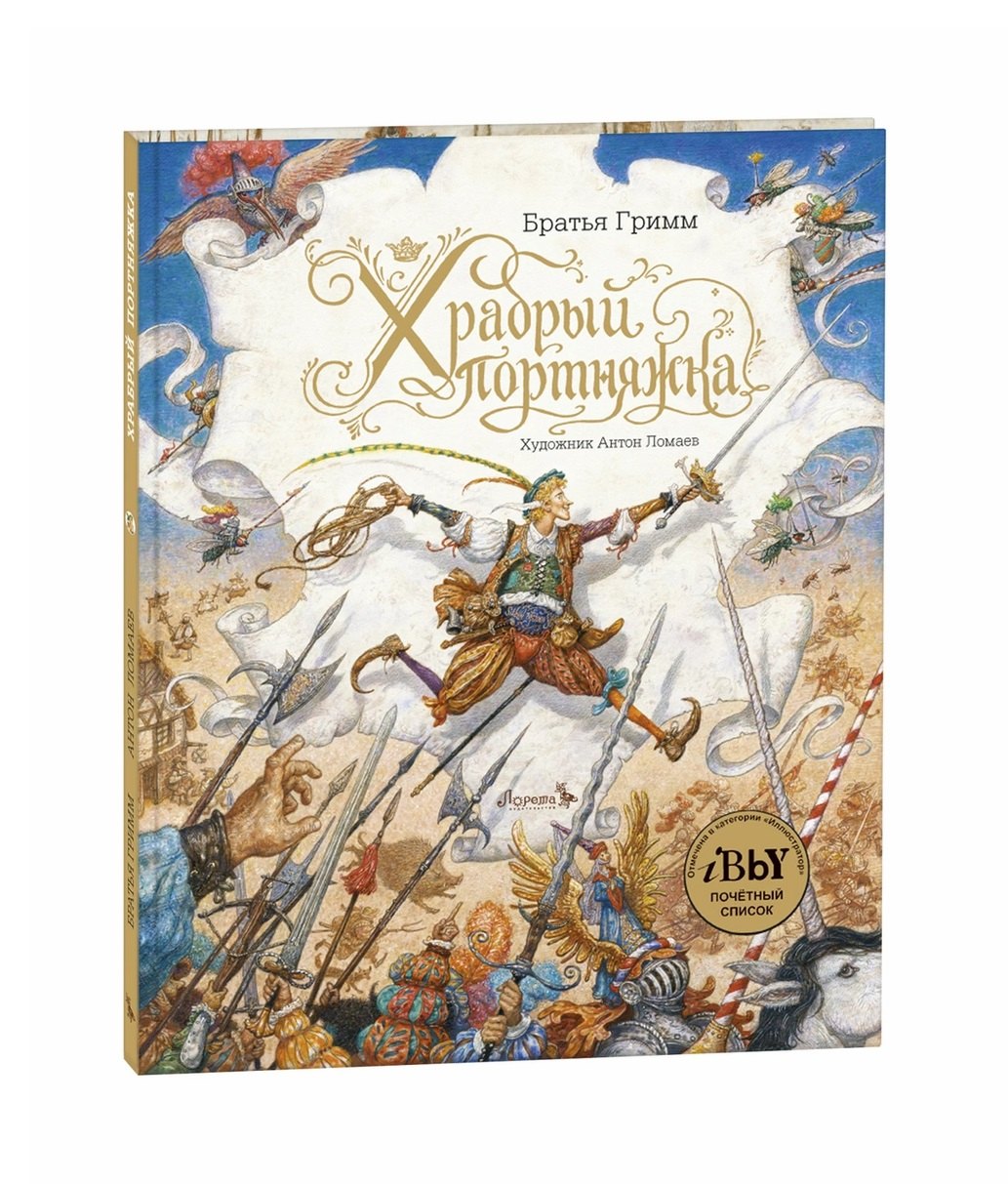 Храбрый портняжка 501₽