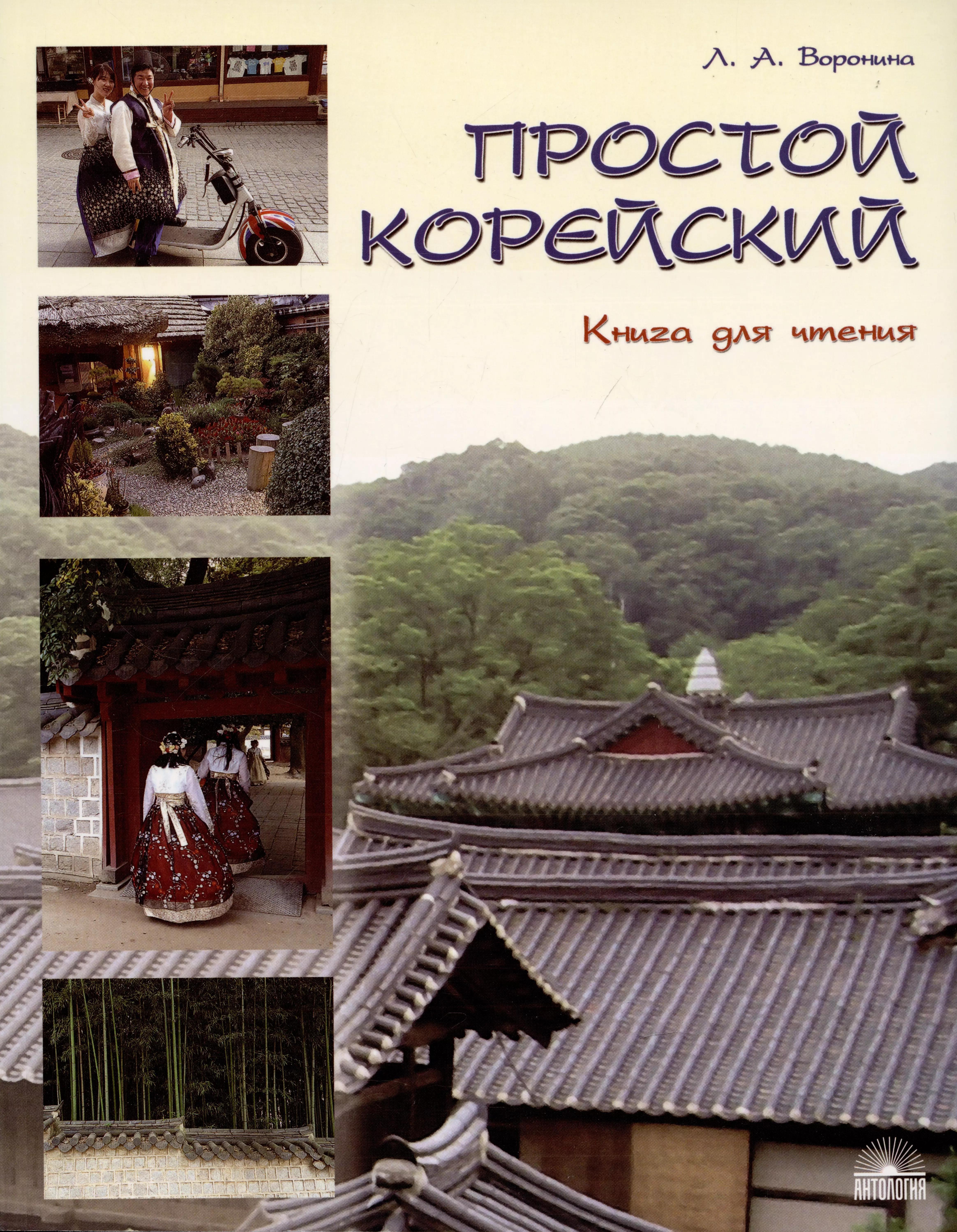 Простой корейский. В 5 частях. Часть 3. Книга для чтения: учебник