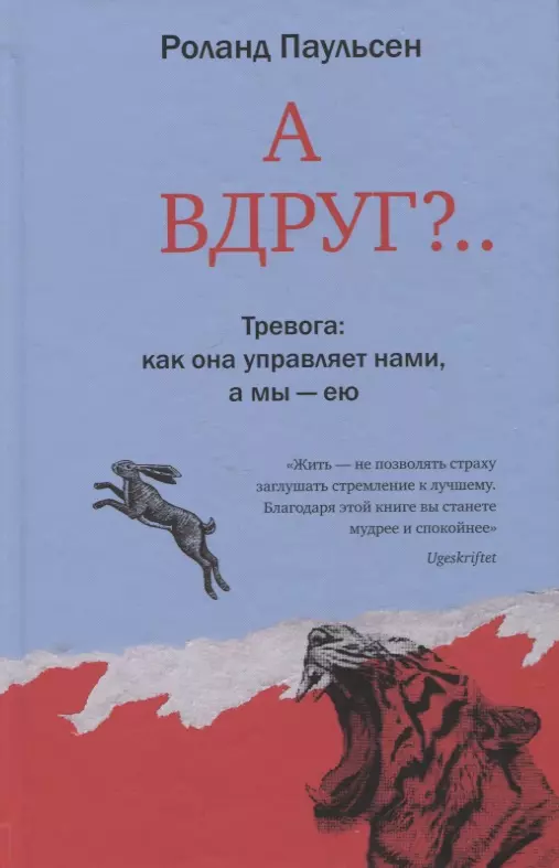 А вдруг? Тревога: как она управляет нами, а мы - ею