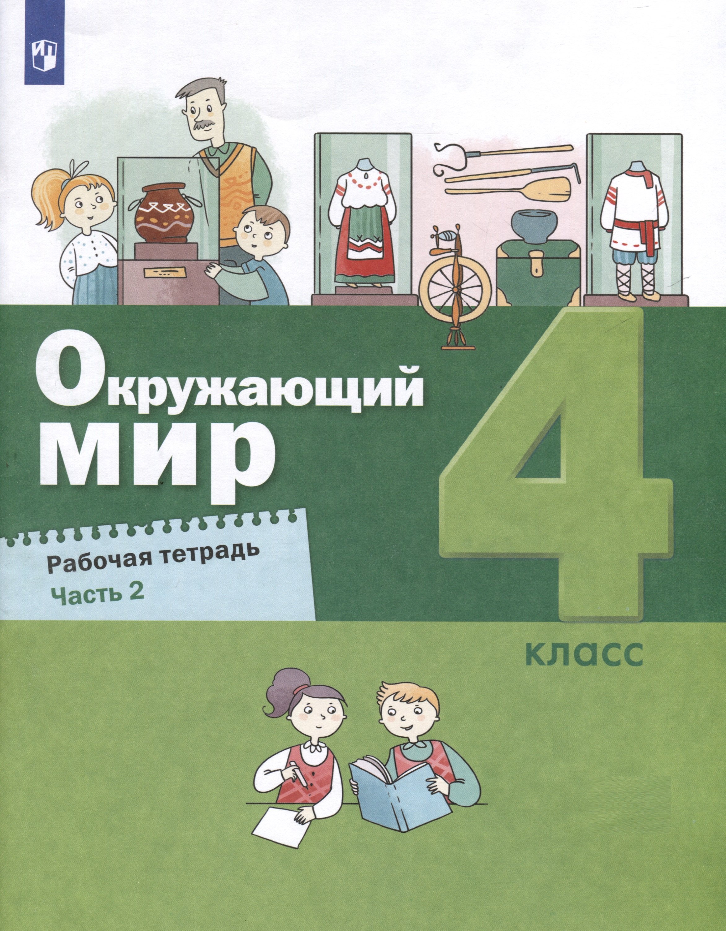 

Окружающий мир. 4 класс. Рабочая тетрадь. В 2-х частях. Часть 2