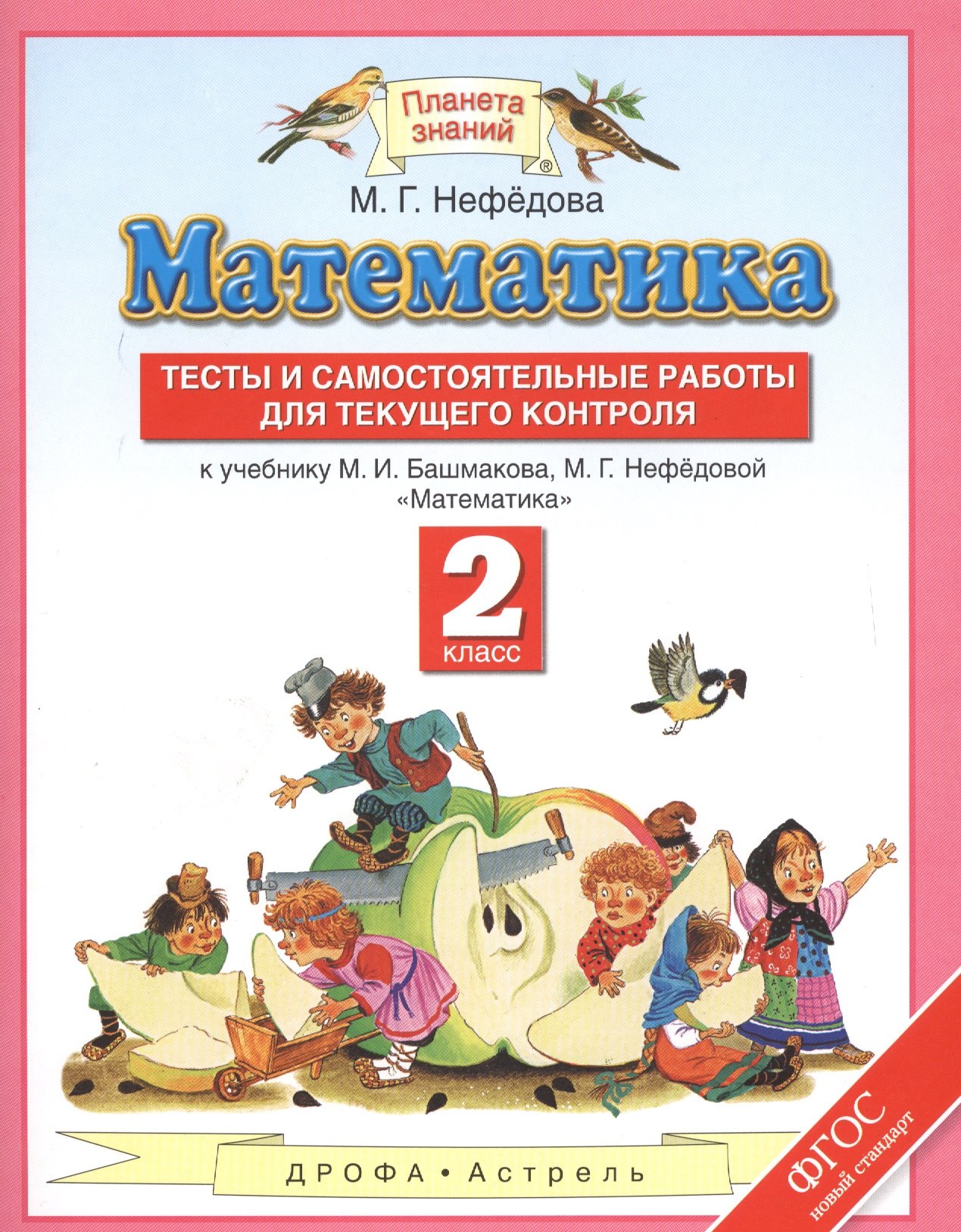Нефедова Маргарита Геннадьевна: Математика. Тесты и самостоятельные работы для текущего контроля. 2 класс