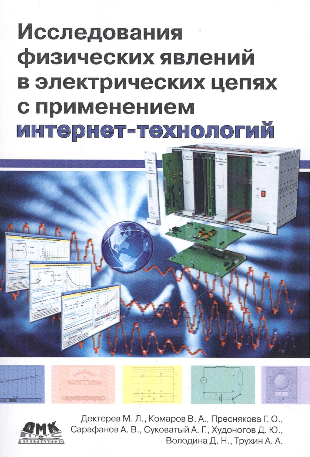 

Исследования физических явлений в электрических цепях с применением интернет-технологий: учеб. пособие