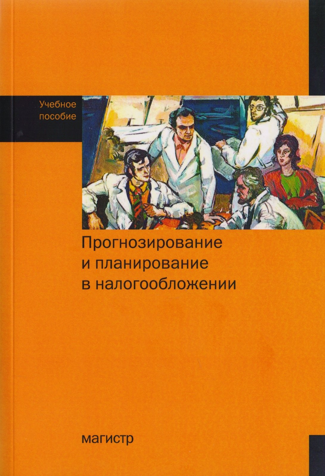 Прогнозирование и планирование в налогообложении Учебное пособие 1062₽