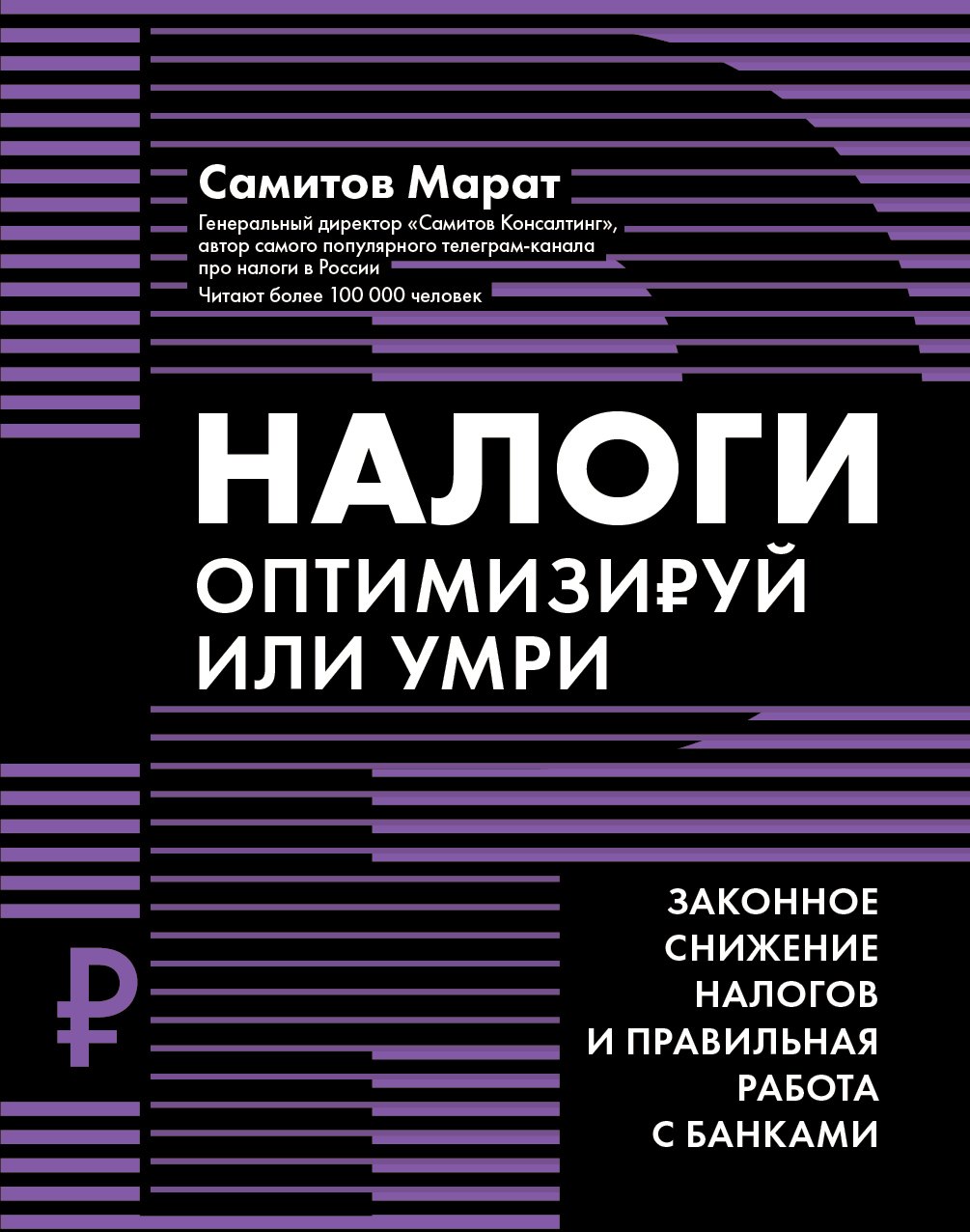 Самитов Марат: Налоги: оптимизируй или умри