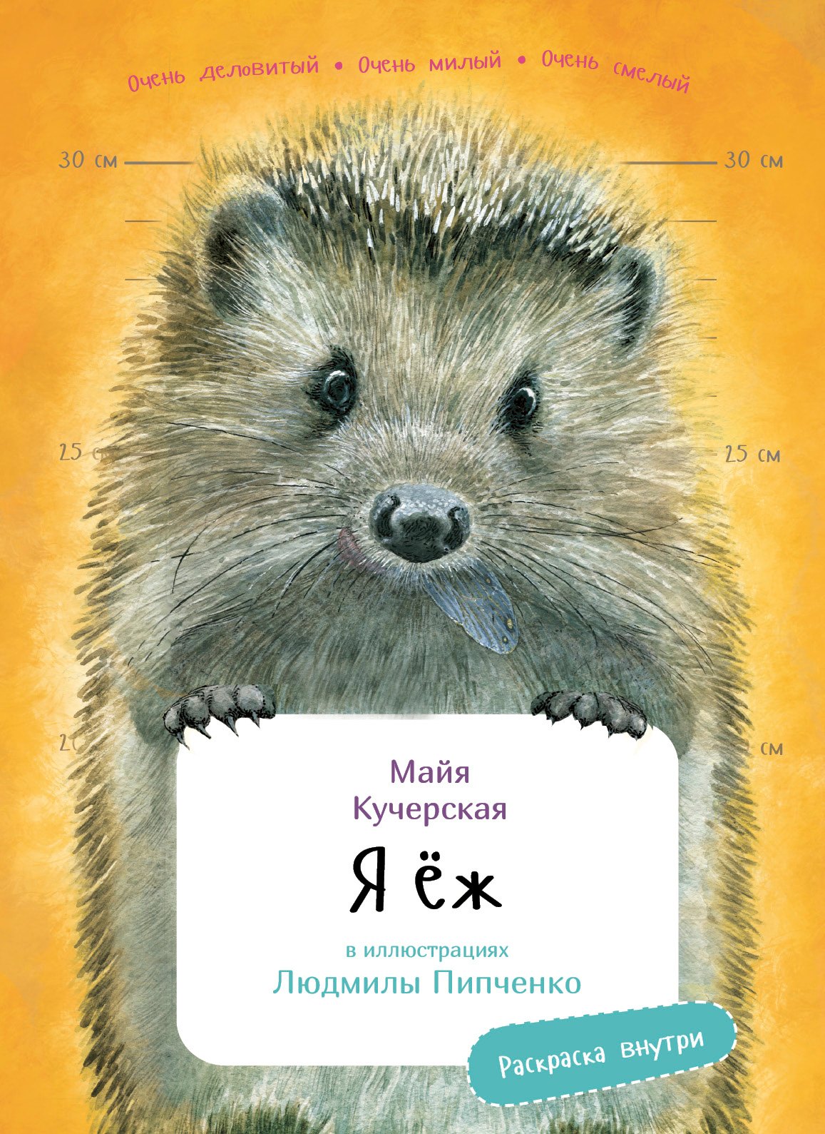Я еж Раскраска внутри 499₽