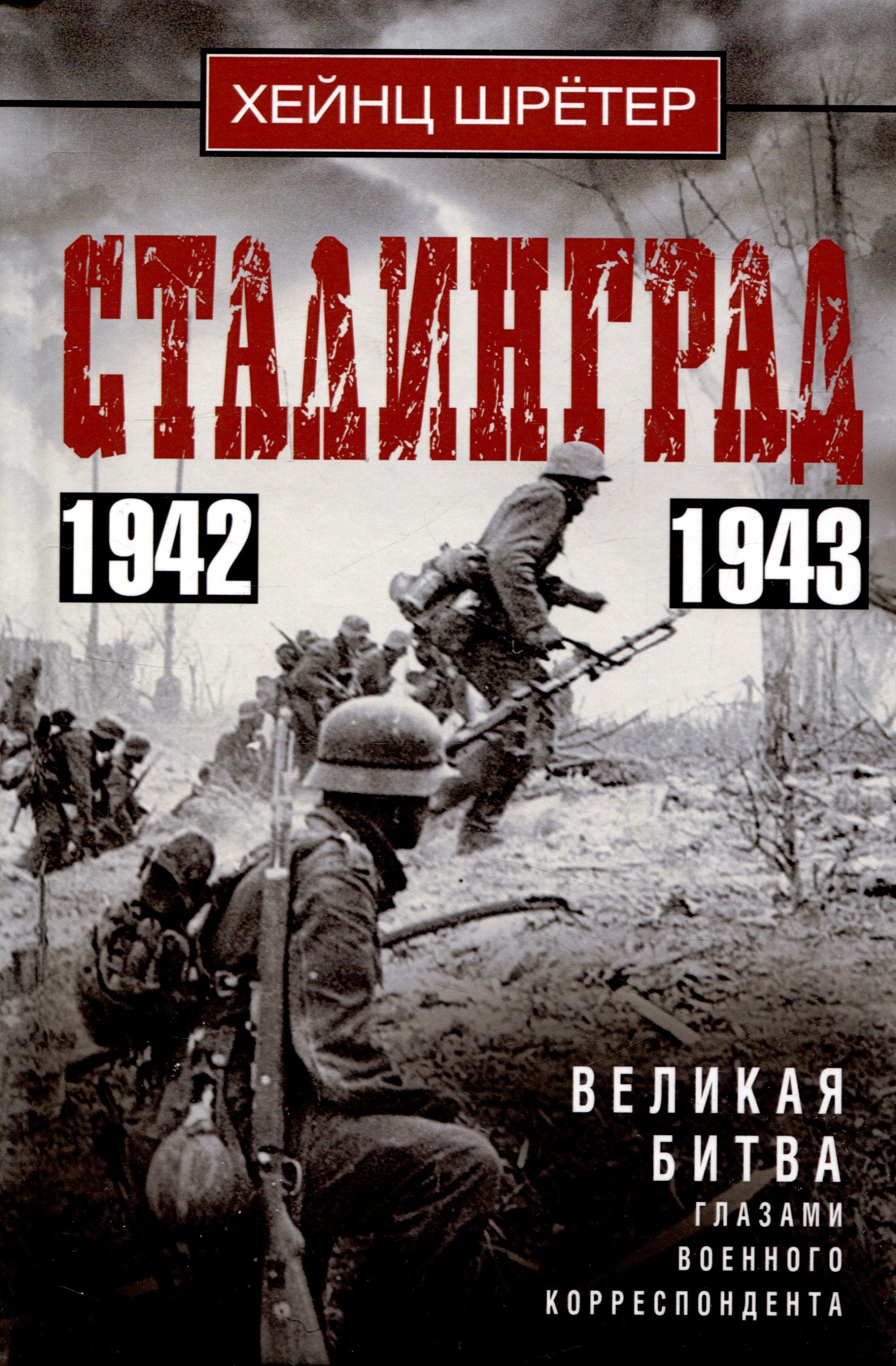 

Сталинград. Великая битва глазами военного корреспондента. 1942—1943