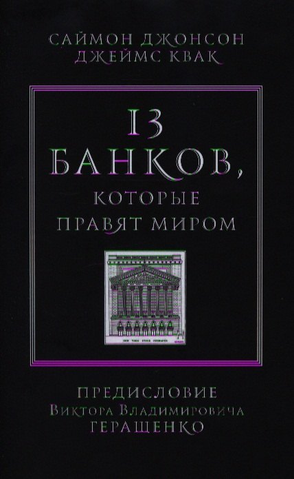 

13 банков, которые правят миром. В плену Уолл-стрит и в ожидании следующего финансового краха