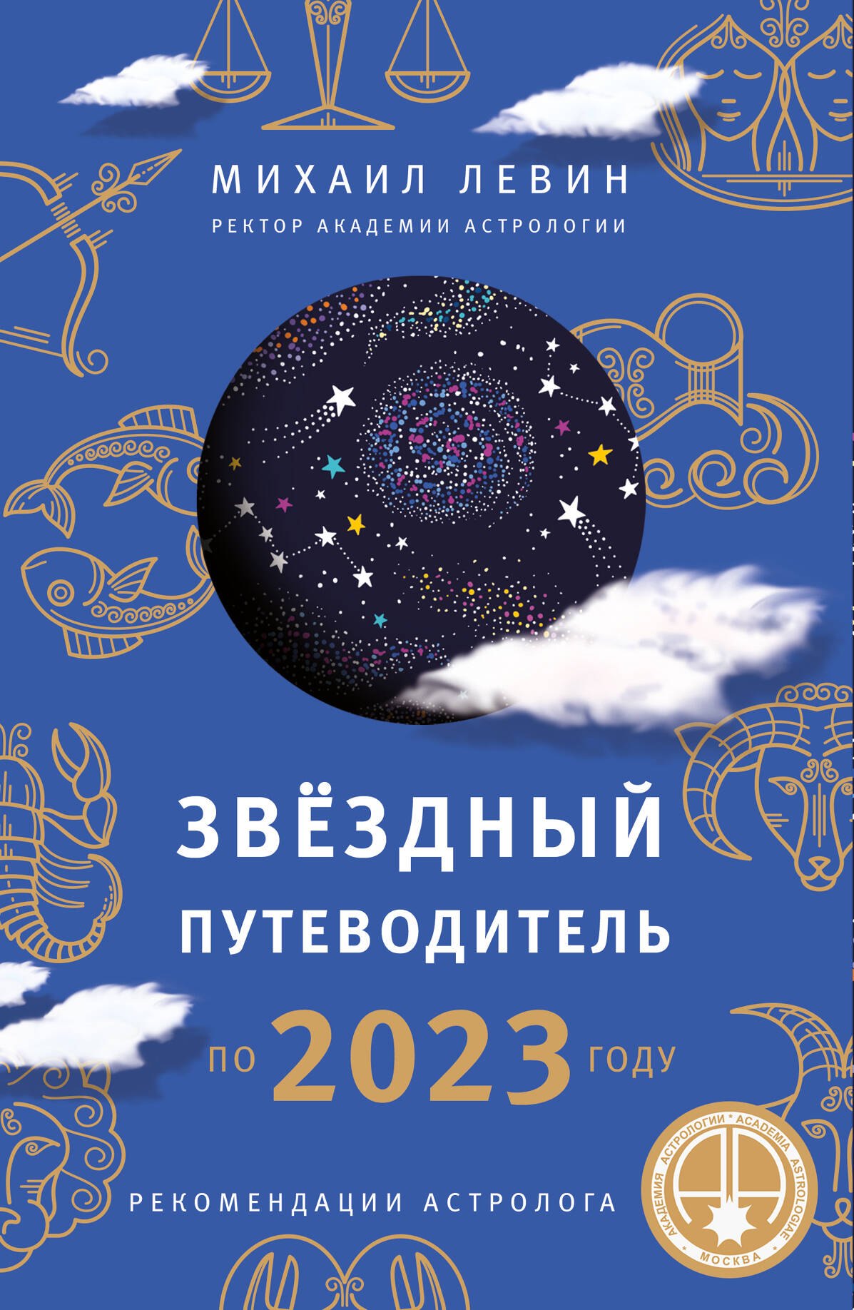 

Звездный путеводитель по 2023 году для всех знаков Зодиака. Рекомендации астролога