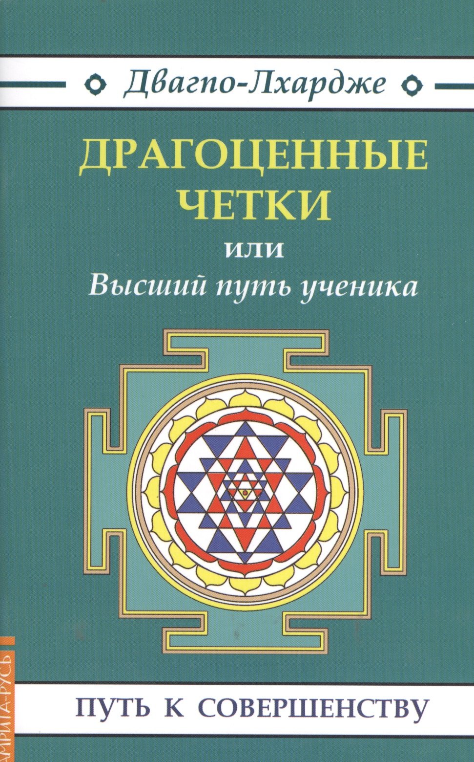 

Драгоценные четки (3-е изд.) или Высший путь ученика