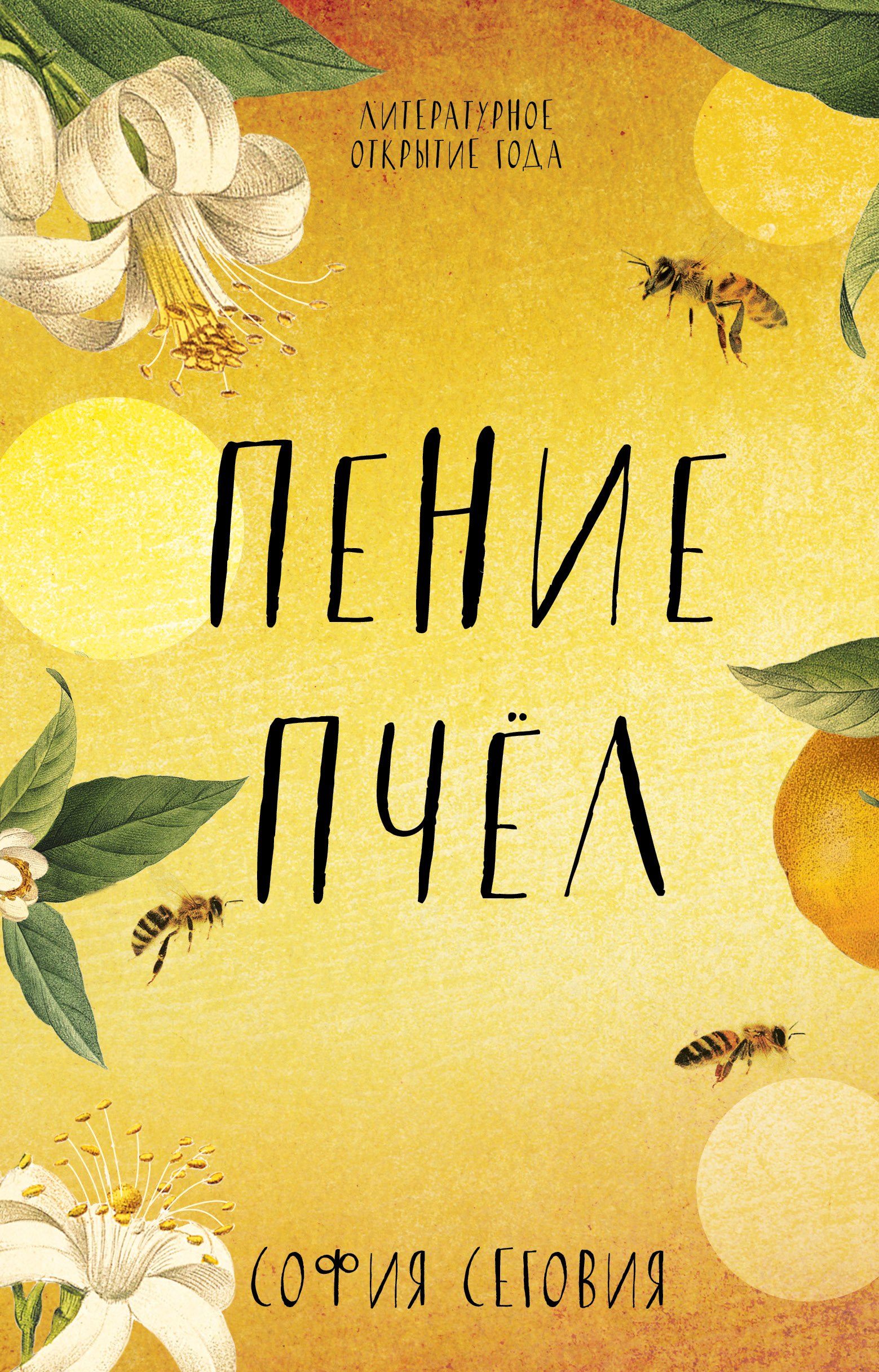 Пение пчел 489₽