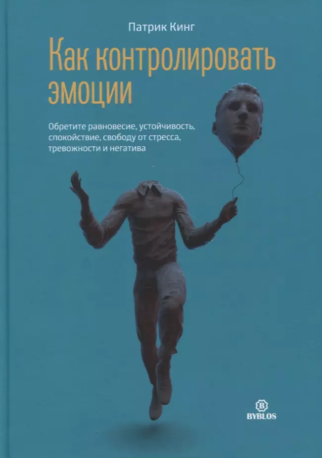 Как контролировать эмоции. Обретите равновесие, устойчивость, спокойствие, свободу от стресса, тревожность и негатив