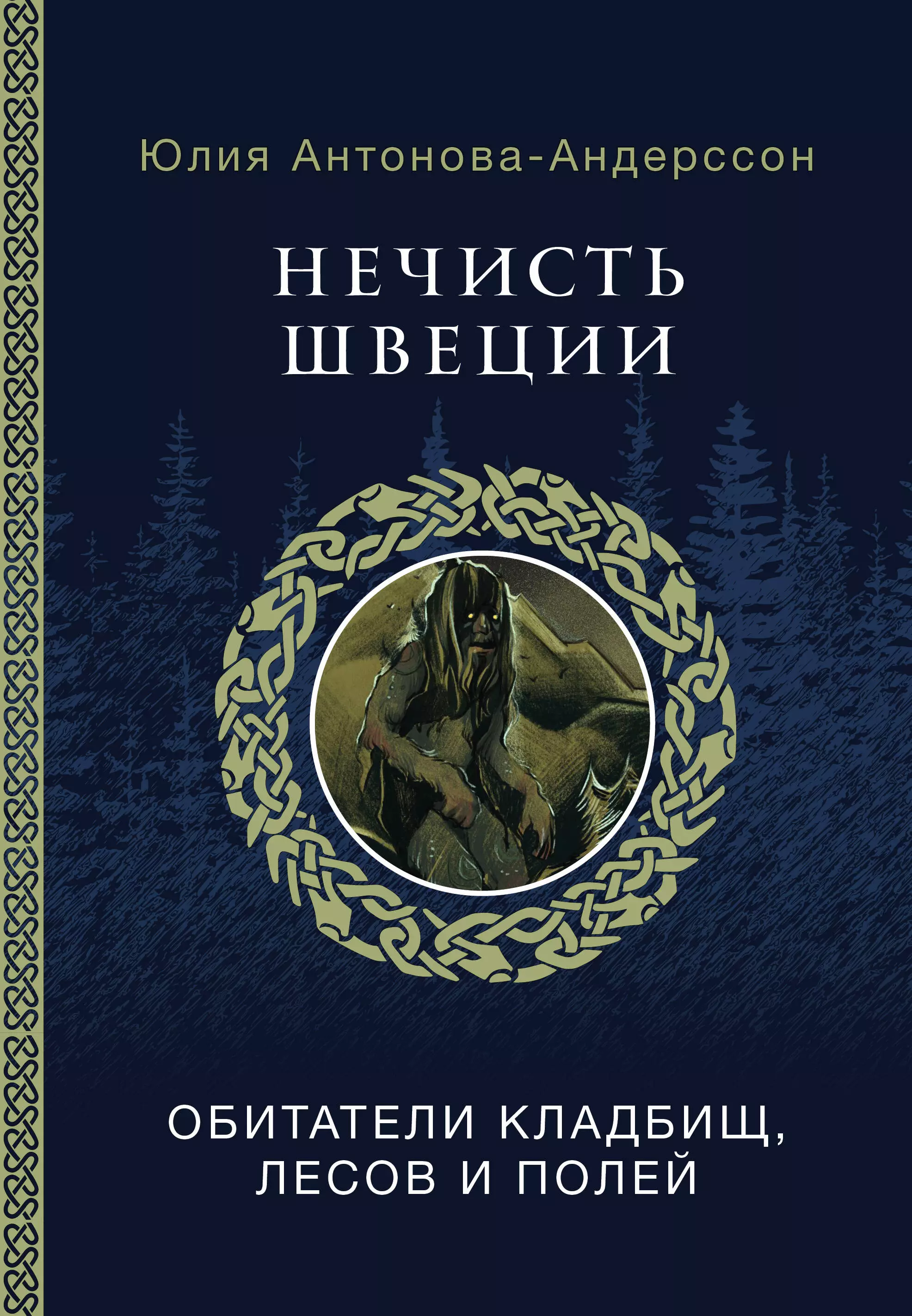 Нечисть Швеции: обитатели кладбищ, лесов и полей