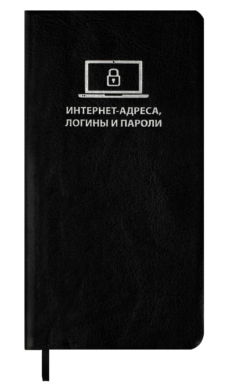 

Записная книжка 56л 72*142 "САРИФ ЧЁРНЫЙ" д/записи интернет-адресов, логинов и паролей, кожзам., мягк.переплёт, тиснение фольгой, ляссе, инд.уп.