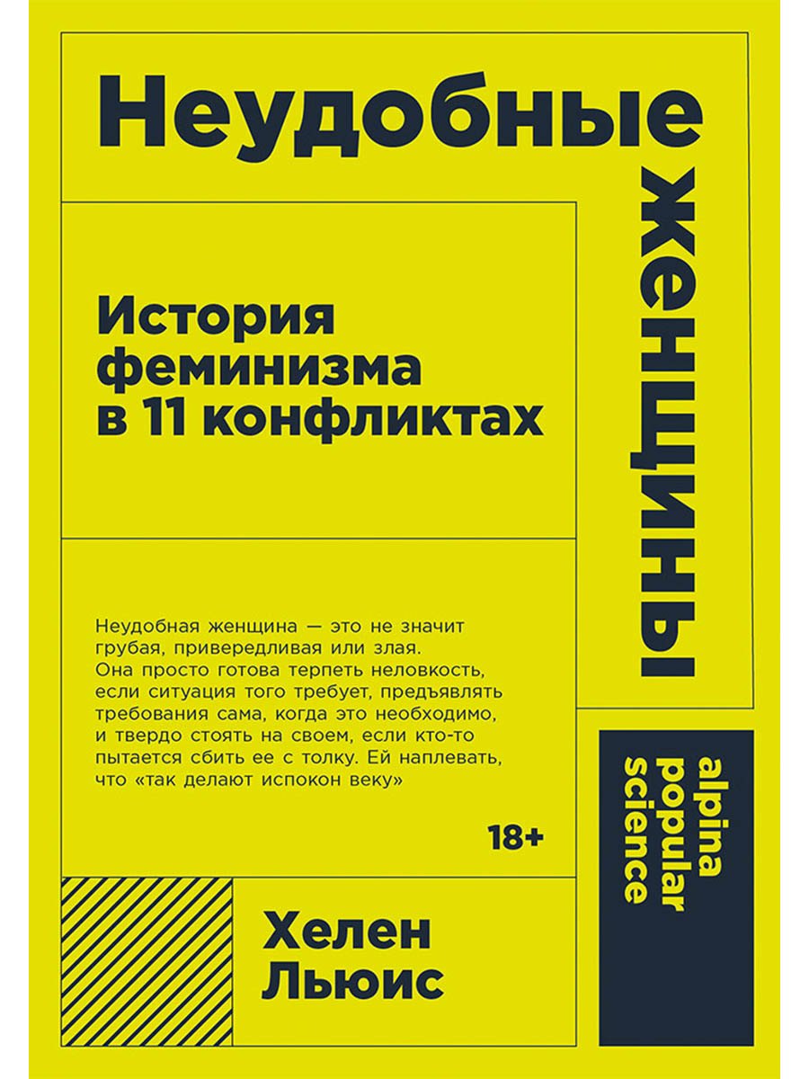 Неудобные женщины История феминизма в 11 конфликтах 499₽