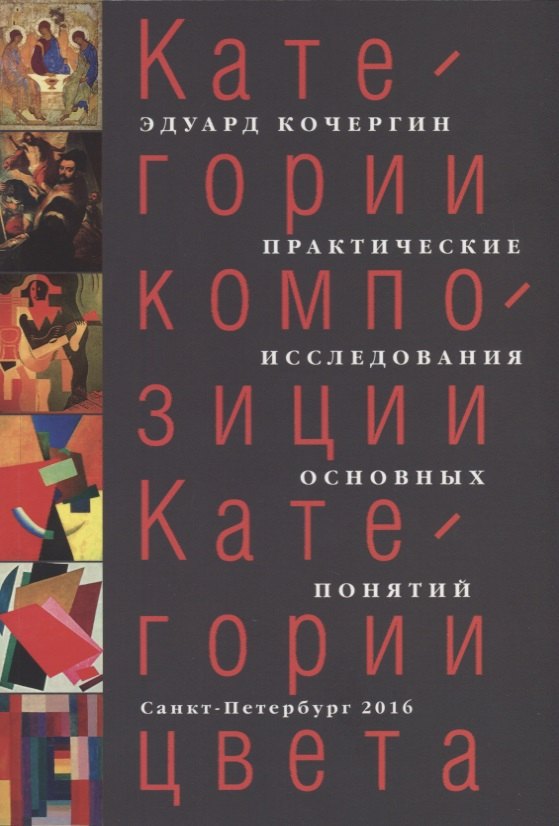 Кочергин Эдуард Степанович: Категории композиции. Категории цвета. Практические исследования основных понятий