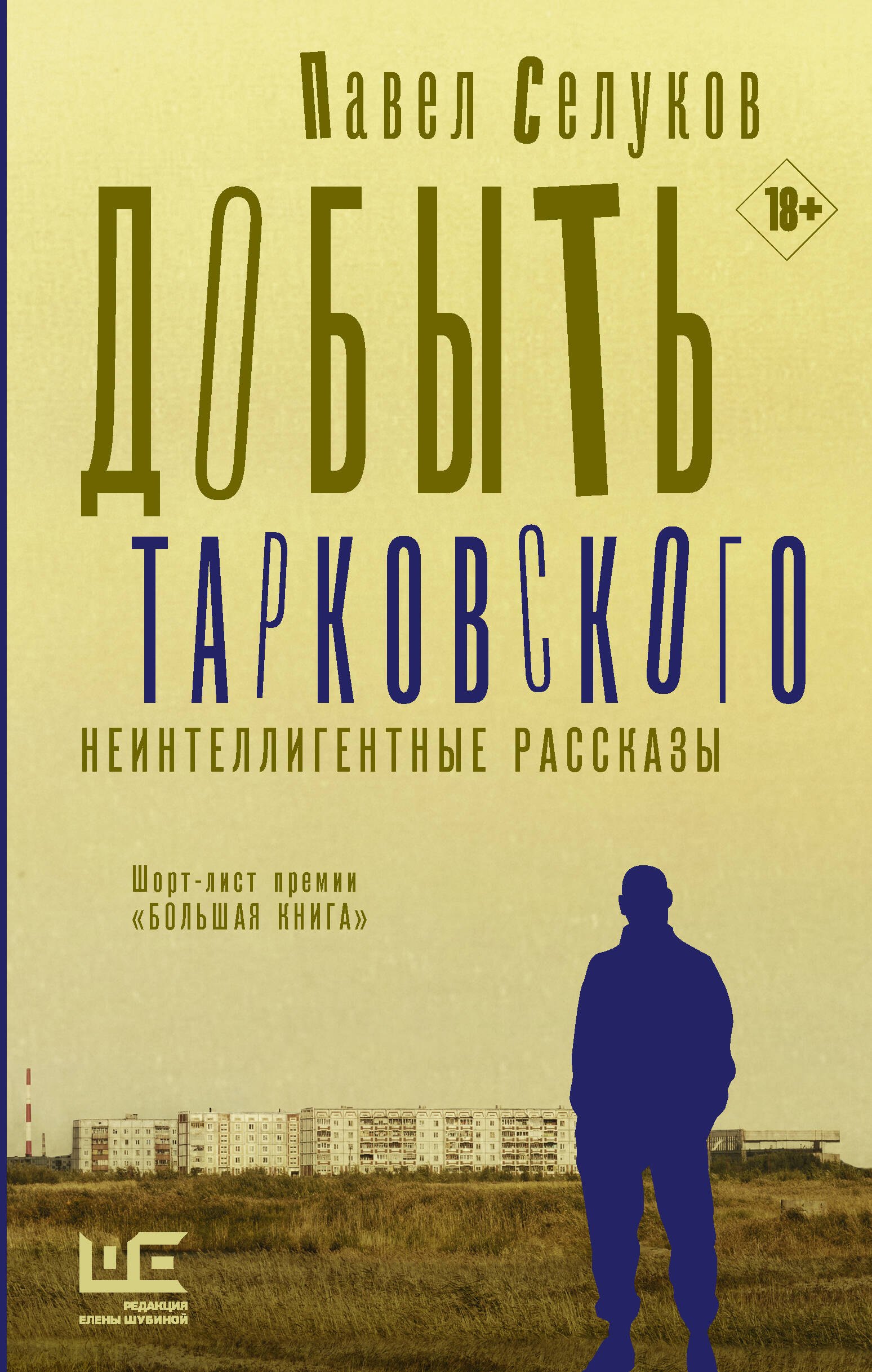 Селуков Павел Владимирович: Добыть Тарковского. Неинтеллигентные рассказы