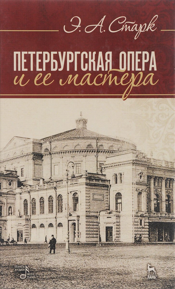

Петербургская опера и ее мастера. Учебное пособие