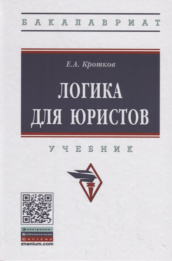 Логика для юристов Учебник 1121₽