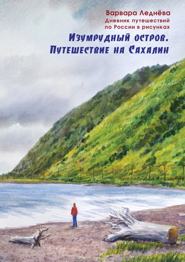 

Изумрудный остров. Путешествие на Сахалин